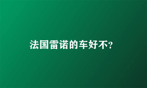 法国雷诺的车好不？