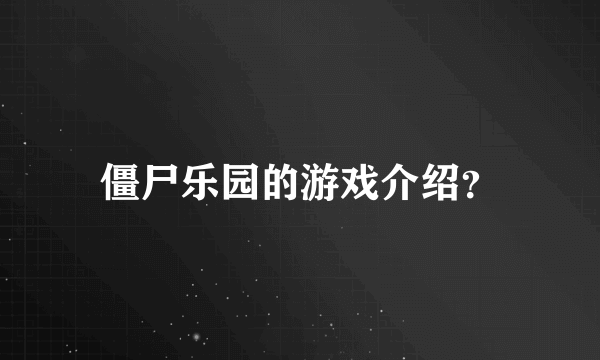 僵尸乐园的游戏介绍？