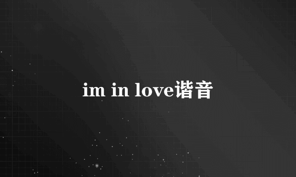 im in love谐音