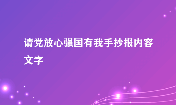 请党放心强国有我手抄报内容文字