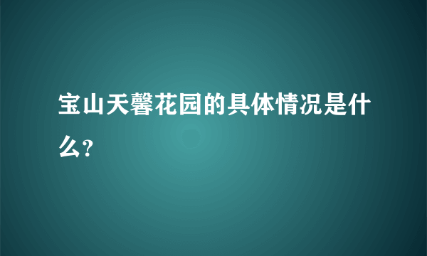 宝山天馨花园的具体情况是什么？