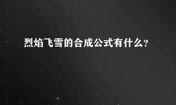 烈焰飞雪的合成公式有什么？