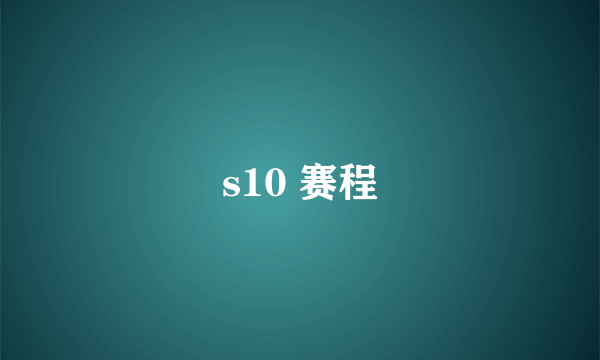 s10 赛程