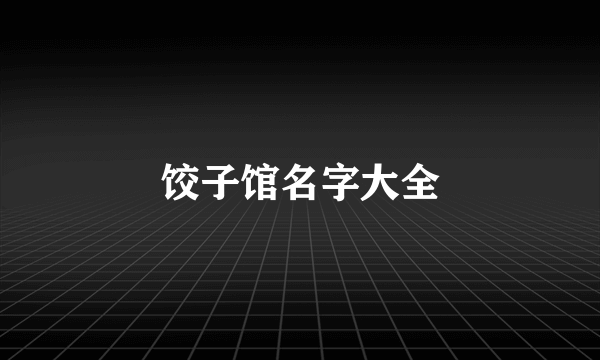 饺子馆名字大全