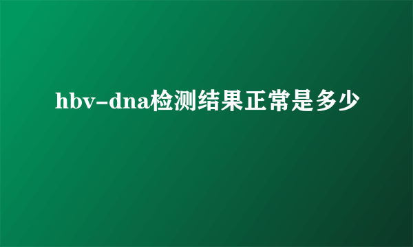 hbv-dna检测结果正常是多少