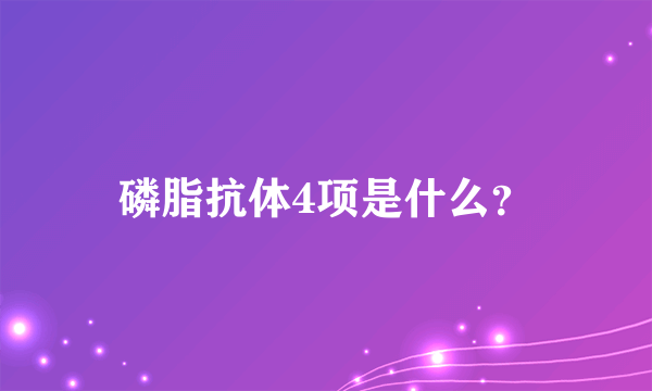 磷脂抗体4项是什么？