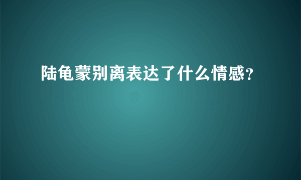 陆龟蒙别离表达了什么情感？