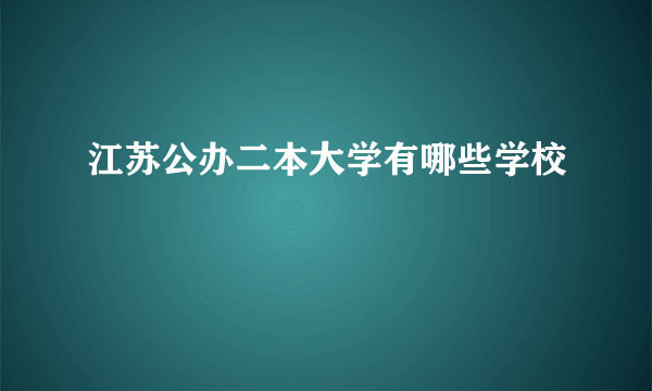 江苏公办二本大学有哪些学校