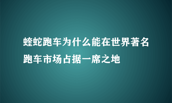 蝰蛇跑车为什么能在世界著名跑车市场占据一席之地