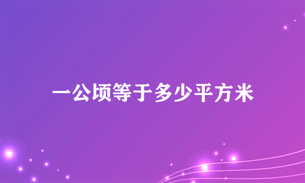 一公顷等于多少平方米