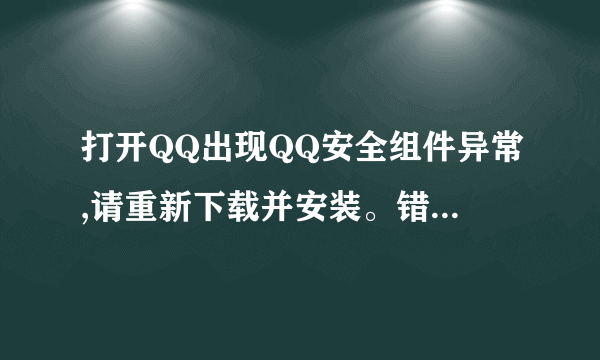 打开QQ出现QQ安全组件异常,请重新下载并安装。错误码0X00008c02，不要重装QQ怎么打开