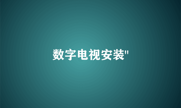 数字电视安装