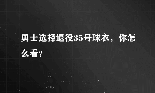 勇士选择退役35号球衣，你怎么看？