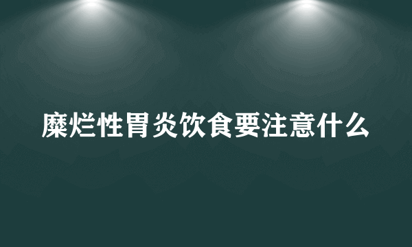 糜烂性胃炎饮食要注意什么