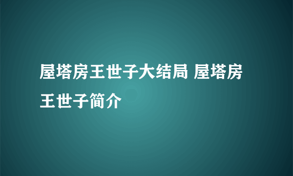 屋塔房王世子大结局 屋塔房王世子简介