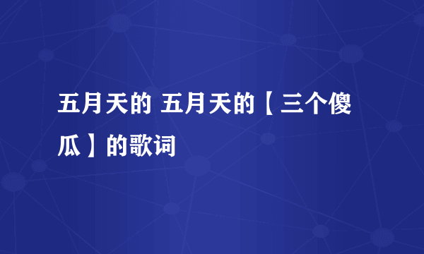 五月天的 五月天的【三个傻瓜】的歌词