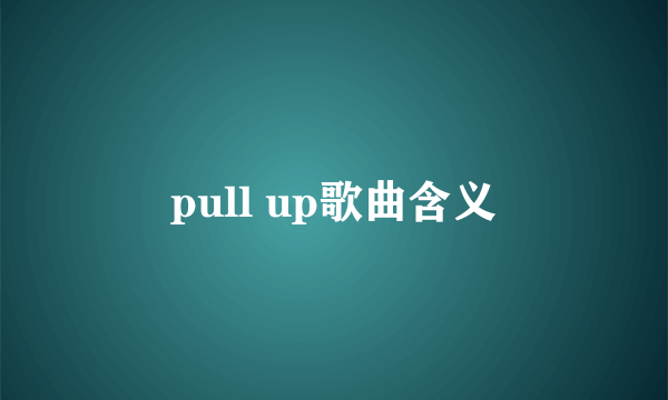 pull up歌曲含义