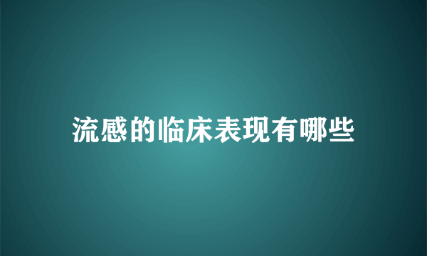 流感的临床表现有哪些