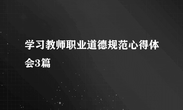 学习教师职业道德规范心得体会3篇