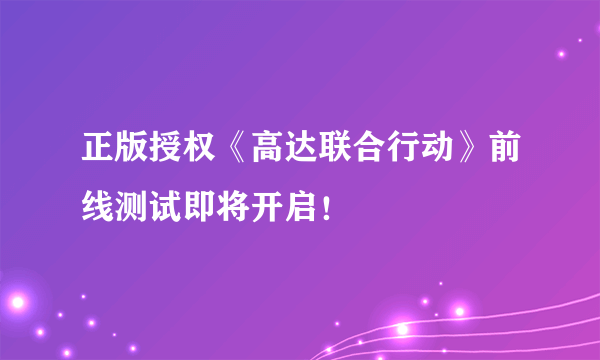 正版授权《高达联合行动》前线测试即将开启！