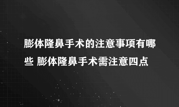 膨体隆鼻手术的注意事项有哪些 膨体隆鼻手术需注意四点