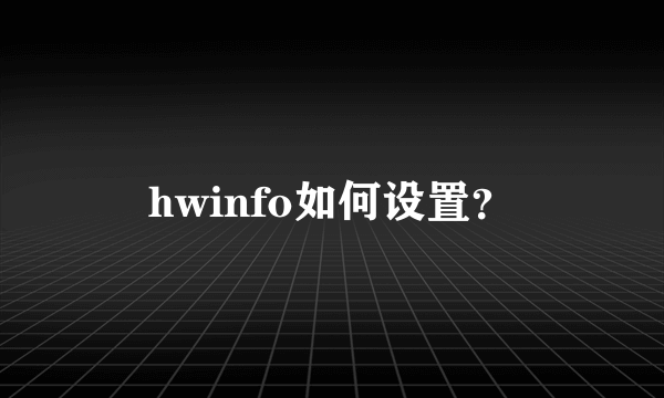 hwinfo如何设置？