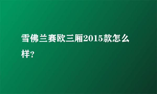 雪佛兰赛欧三厢2015款怎么样？