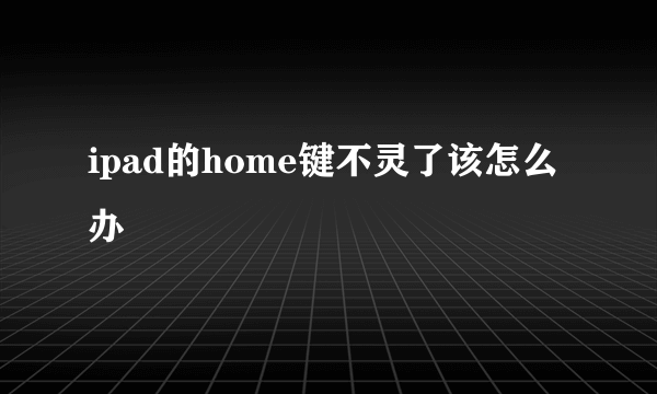 ipad的home键不灵了该怎么办