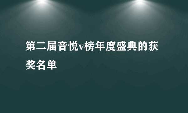 第二届音悦v榜年度盛典的获奖名单