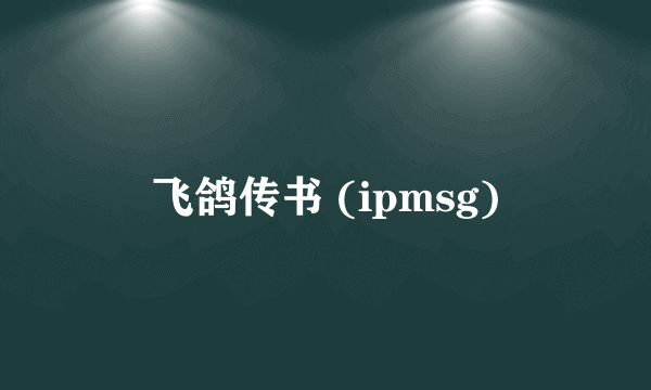 飞鸽传书 (ipmsg)