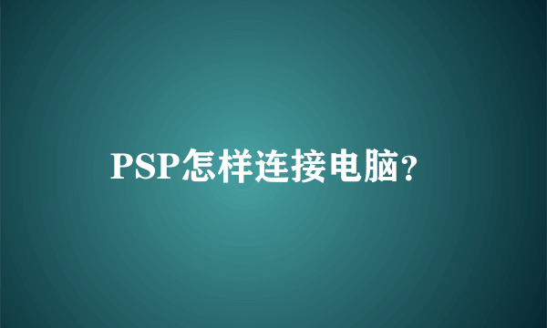 PSP怎样连接电脑？