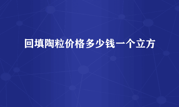 回填陶粒价格多少钱一个立方