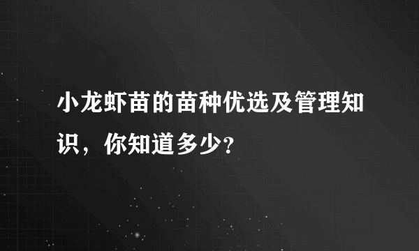 小龙虾苗的苗种优选及管理知识，你知道多少？