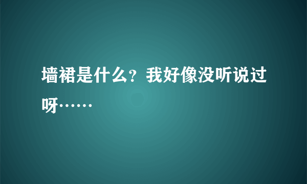 墙裙是什么？我好像没听说过呀……