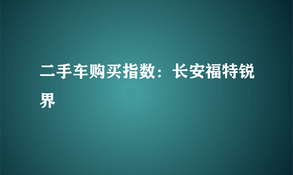 二手车购买指数：长安福特锐界