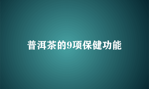 普洱茶的9项保健功能