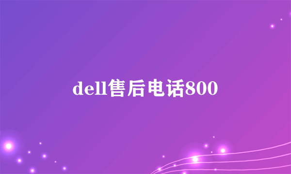 dell售后电话800