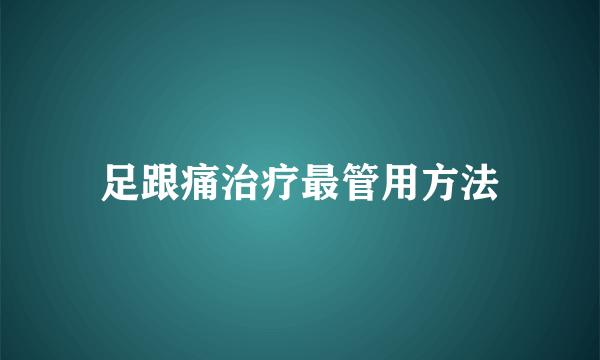 足跟痛治疗最管用方法