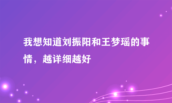 我想知道刘振阳和王梦瑶的事情，越详细越好