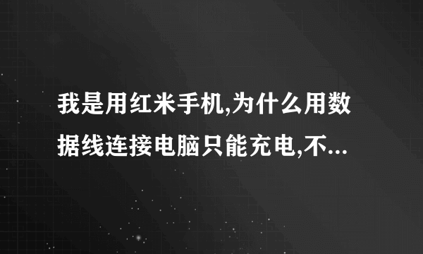 我是用红米手机,为什么用数据线连接电脑只能充电,不能作为u盘使用.怎么设置?