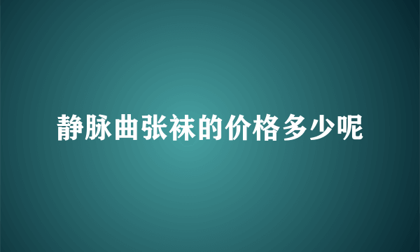 静脉曲张袜的价格多少呢