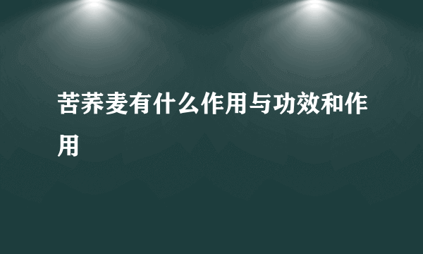 苦荞麦有什么作用与功效和作用