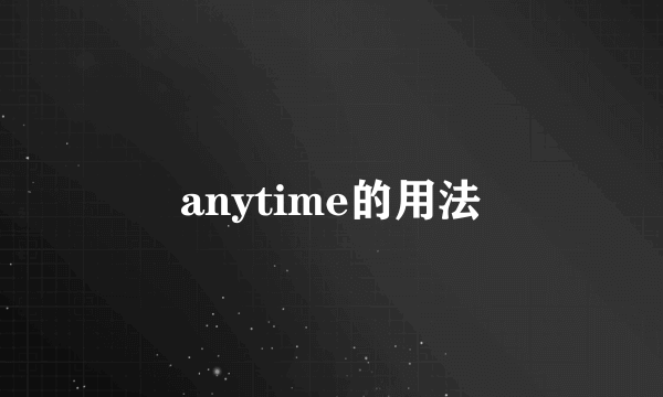 anytime的用法