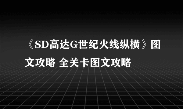 《SD高达G世纪火线纵横》图文攻略 全关卡图文攻略