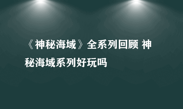 《神秘海域》全系列回顾 神秘海域系列好玩吗