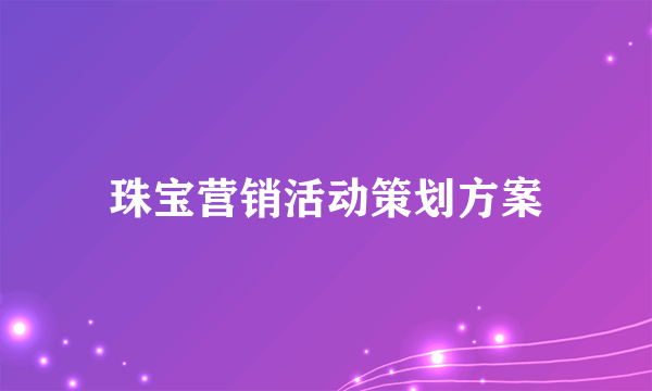 珠宝营销活动策划方案