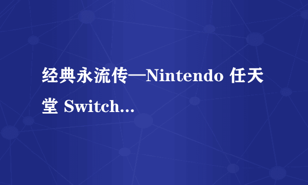 经典永流传—Nintendo 任天堂 Switch《上古卷轴5：天际》游戏 评测