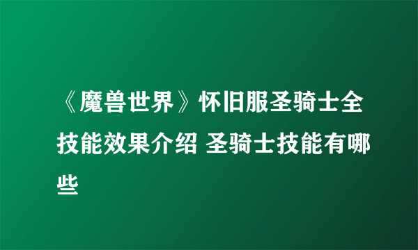 《魔兽世界》怀旧服圣骑士全技能效果介绍 圣骑士技能有哪些