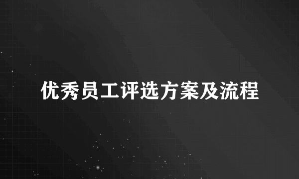 优秀员工评选方案及流程