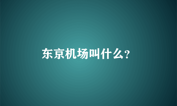 东京机场叫什么？